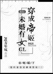 穿成帝姬未婚有女gl